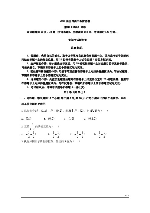 2018届全国高三考前密卷数学(理科)卷