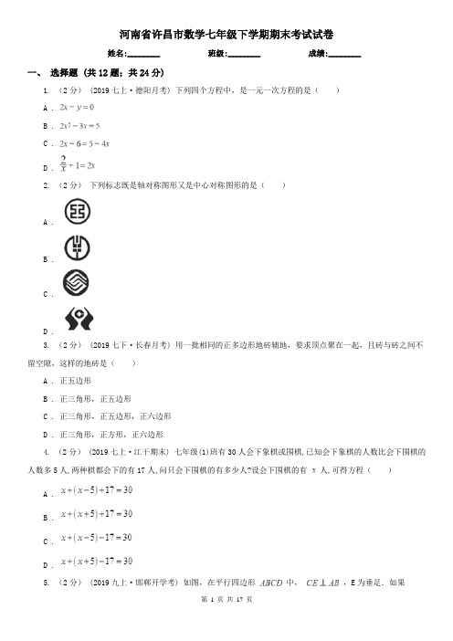 河南省许昌市数学七年级下学期期末考试试卷