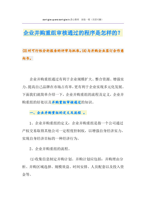 企业并购重组审核通过的程序是怎样的？