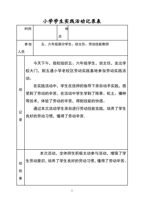 小学学生劳动实践活动记录