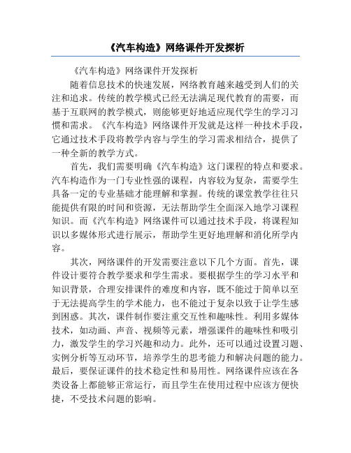 《汽车构造》网络课件开发探析