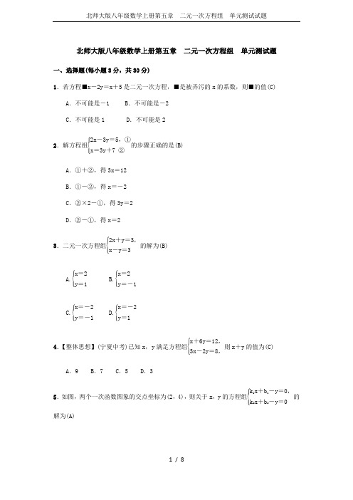 北师大版八年级数学上册第五章  二元一次方程组  单元测试试题