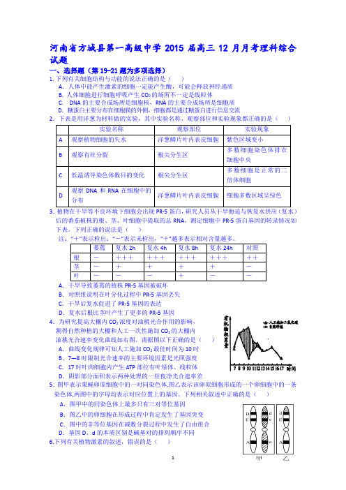 河南省方城县第一高级中学2015届高三12月月考理科综合试题