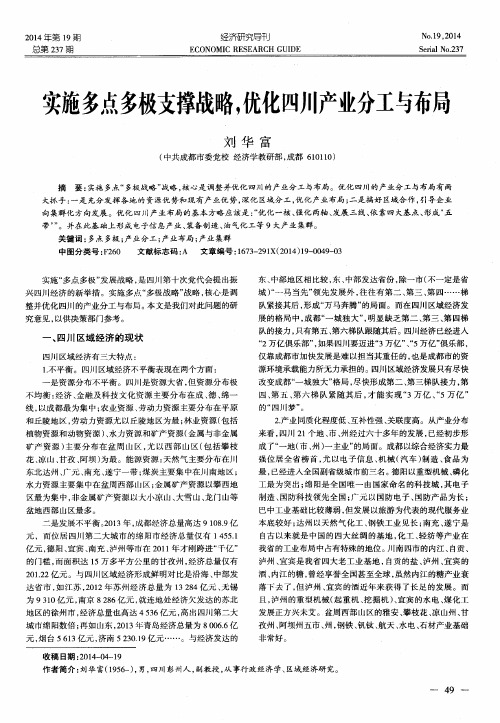 实施多点多极支撑战略,优化四川产业分工与布局