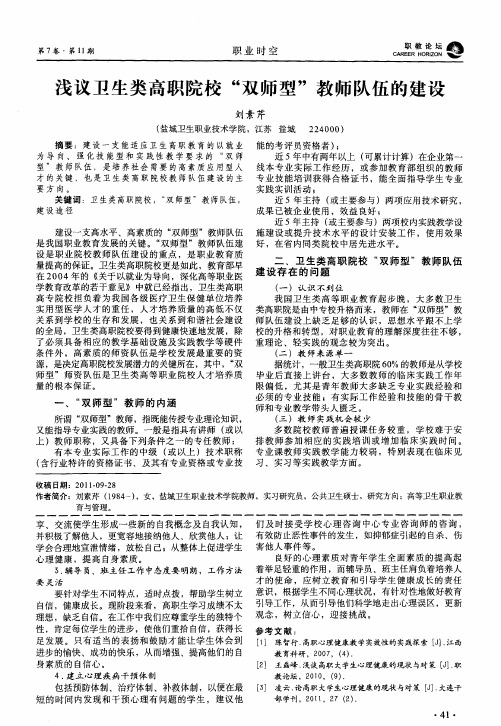 浅议卫生类高职院校“双师型”教师队伍的建设