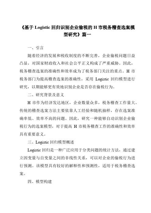 《基于Logistic回归识别企业偷税的H市税务稽查选案模型研究》范文