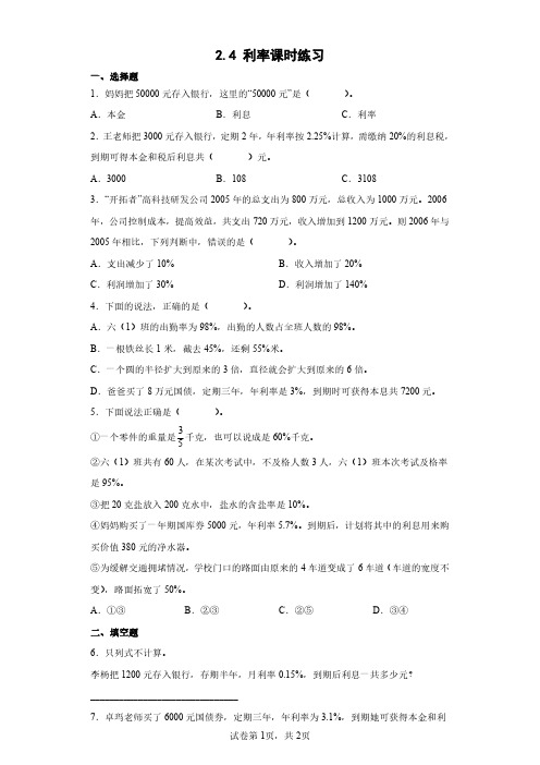 六年级下册数学人教版  利率课时练习(含答案)