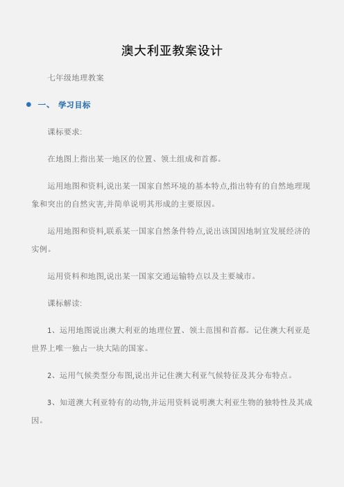(七年级地理教案)澳大利亚教案设计