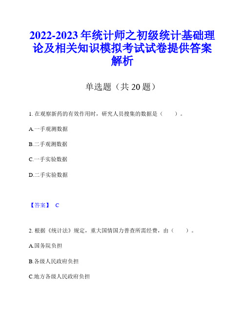 2022-2023年统计师之初级统计基础理论及相关知识模拟考试试卷提供答案解析