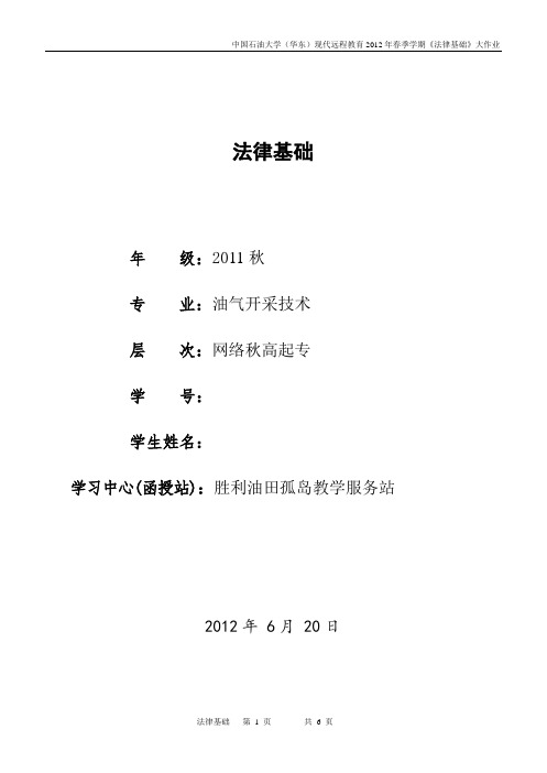 《法律基础》网上大作业答案