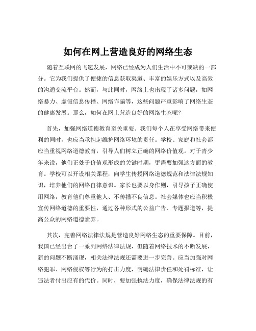 如何在网上营造良好的网络生态