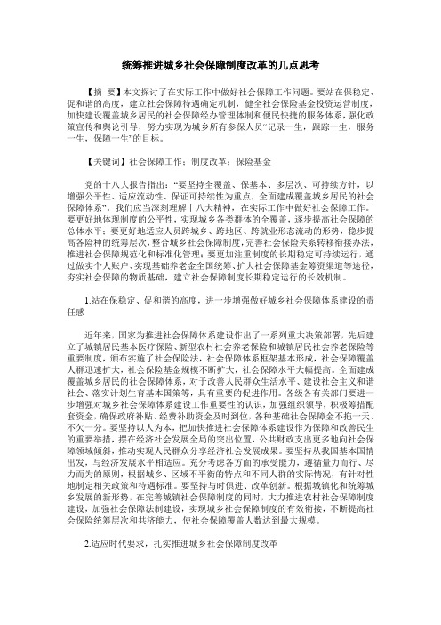 统筹推进城乡社会保障制度改革的几点思考