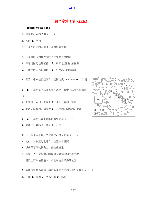 七年级地理下册 第7章 第3节 西亚同步测试(含解析)(新版)湘教版-(新版)湘教版初中七年级下册地