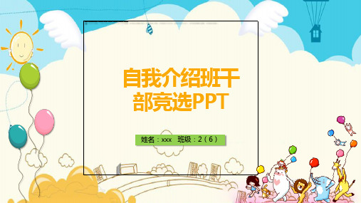 小学生大队委竞选演讲(5)PPT