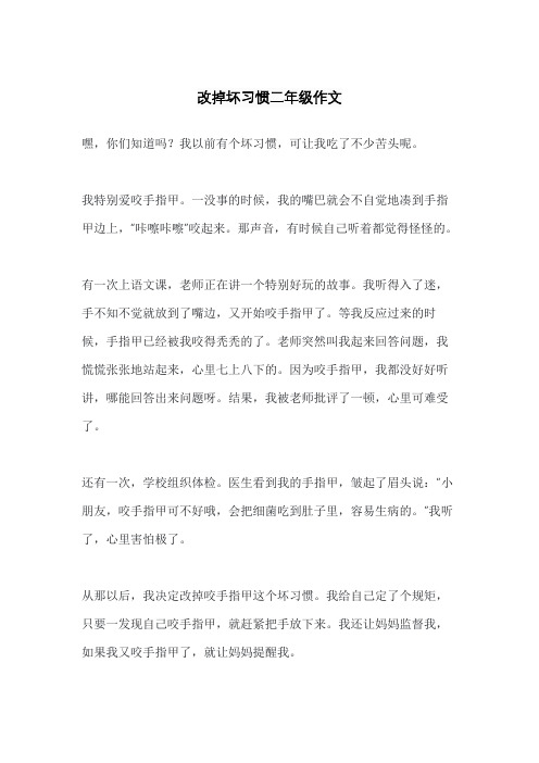 改掉坏习惯二年级作文