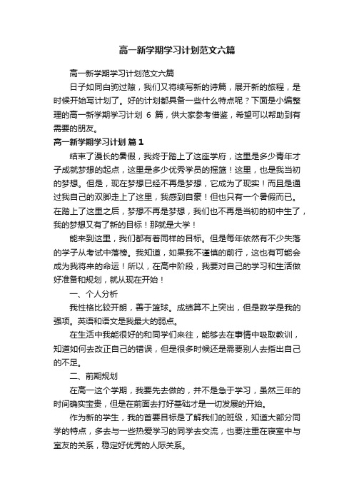 高一新学期学习计划范文六篇