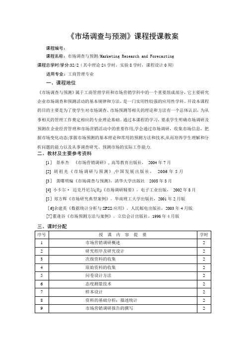 《市场调查与预测》课程授课教案