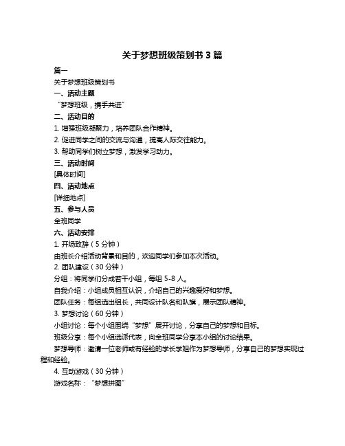 关于梦想班级策划书3篇