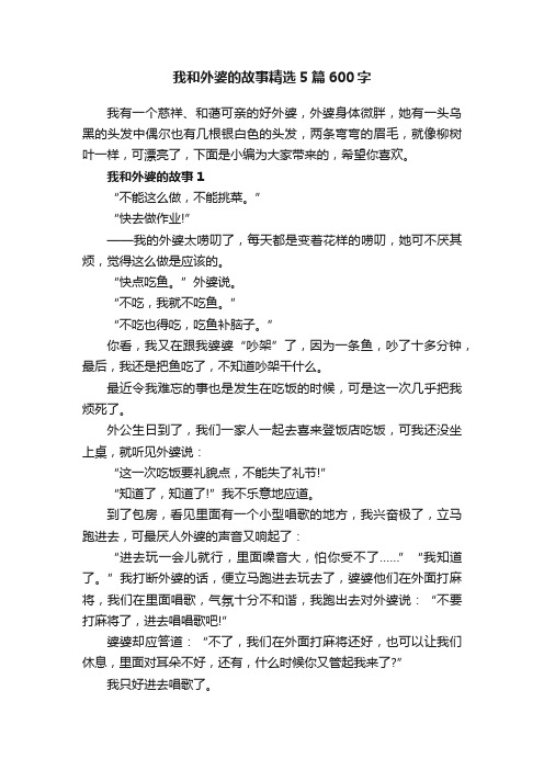 我和外婆的故事精选5篇600字