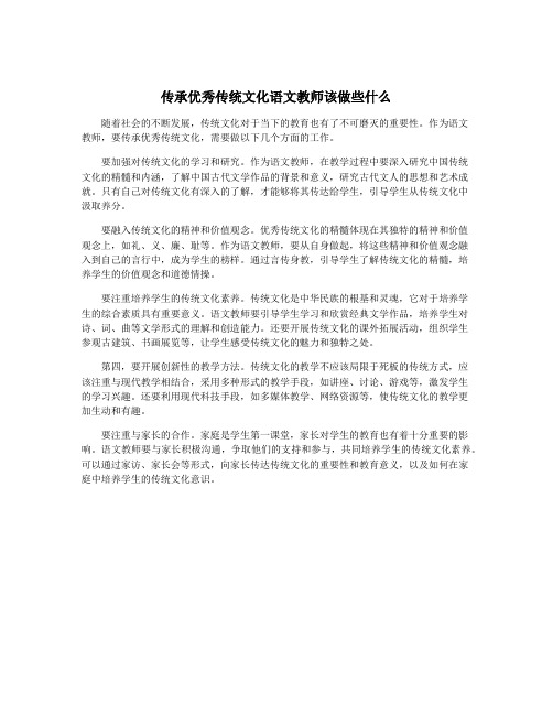 传承优秀传统文化语文教师该做些什么