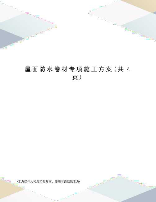 屋面防水卷材专项施工方案