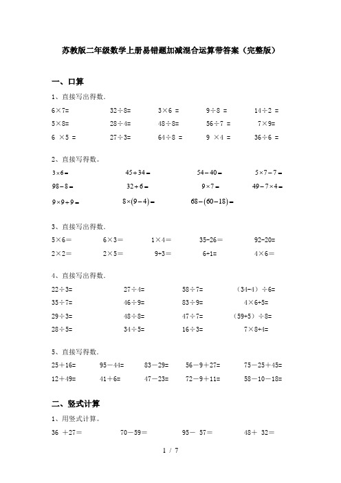 苏教版二年级数学上册易错题加减混合运算带答案(完整版)