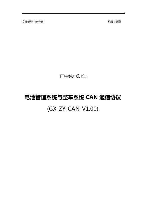 纯电动车BMS与整车系统CAN通信协约