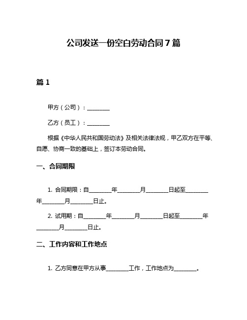 公司发送一份空白劳动合同7篇