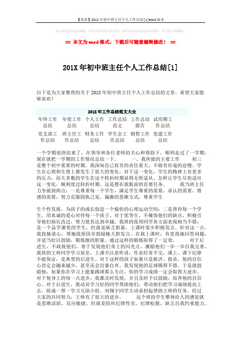 【优质】201X年初中班主任个人工作总结[1]word版本 (3页)