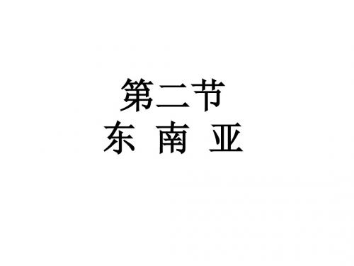 人教版初中地理七年级下册课件 7-2东南亚(23张PPT)