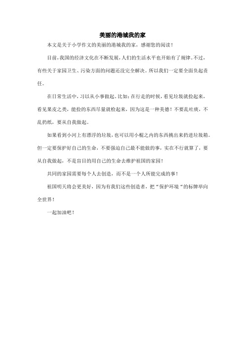 美丽的港城我的家_小学作文_8