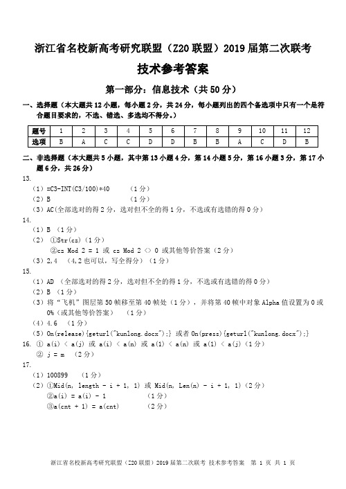 浙江省名校新高考研究联盟(z20联盟)2019届第二次联考信息试题答案