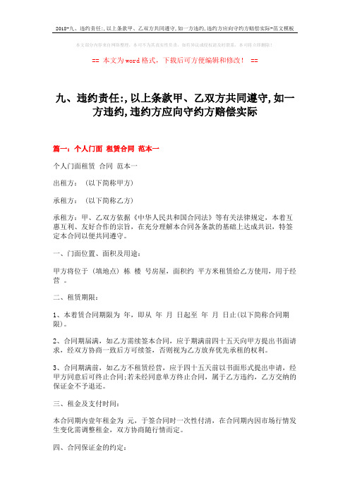 2018-九、违约责任-,以上条款甲、乙双方共同遵守,如一方违约,违约方应向守约方赔偿实际-范文模板 (7页)