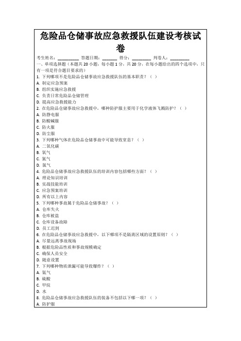 危险品仓储事故应急救援队伍建设考核试卷