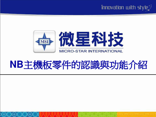 NB 主机板零件的认识及功能介绍