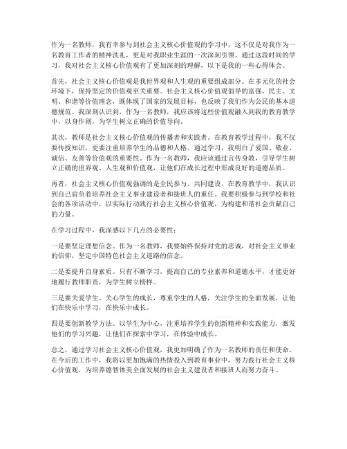 教师学价值观心得体会