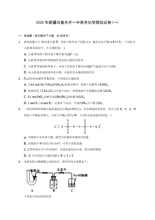 2020年新疆乌鲁木齐一中高考化学模拟试卷(一)(含答案解析)