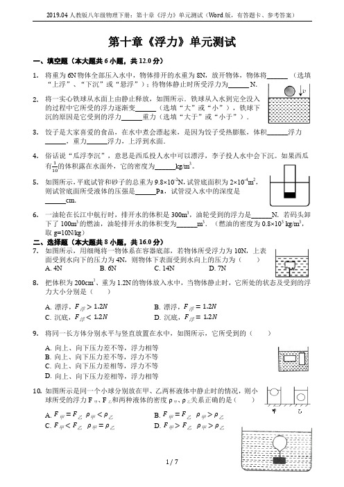 2019.04人教版八年级物理下册：第十章《浮力》单元测试(Word版,有答题卡、参考答案)