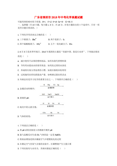 最新广东省深圳市2018年中考化学真题试题Word版含答案汇编