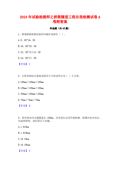 2024年试验检测师之桥梁隧道工程自我检测试卷A卷附答案