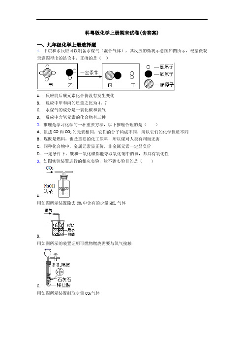 科粤版化学初三化学上册期末试卷(含答案)