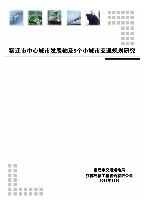 宿迁市中心城市发展轴及9个小城市交通规划研究