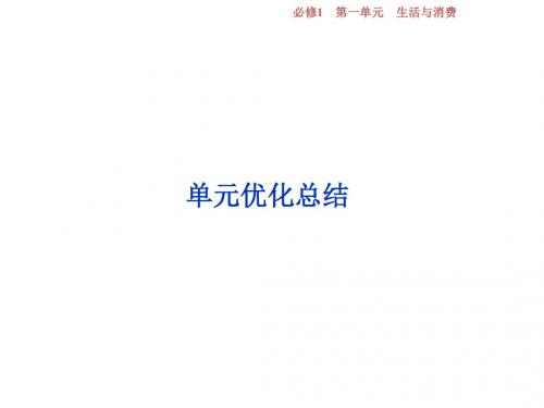 2019届高考政治一轮复习第一单元生活与消费单元优化总