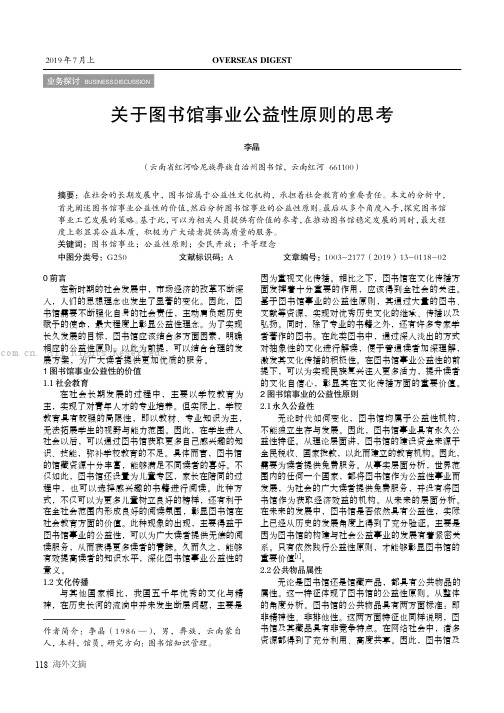 关于图书馆事业公益性原则的思考