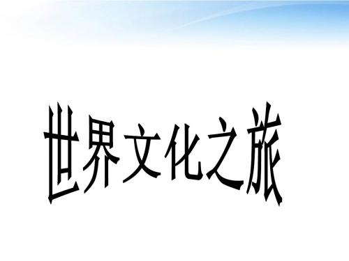 八年级政治上册 第五课第一框题 世界文化之旅课件 人教新课标版