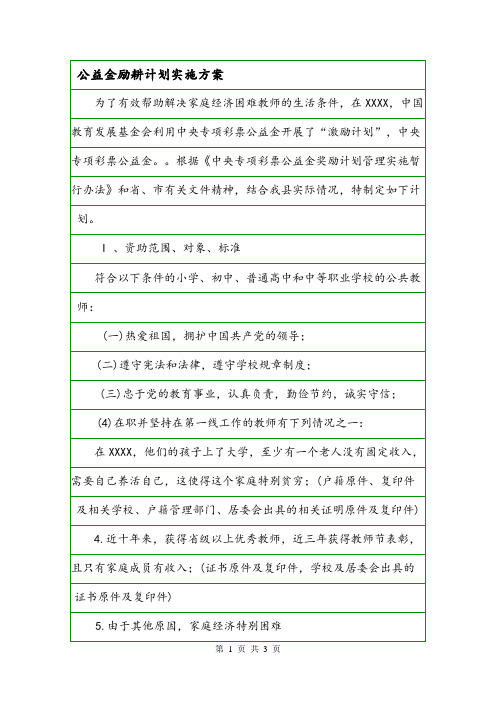 公益金励耕计划实施方案.doc