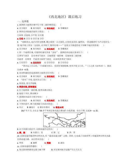 《西北地区》课后练习