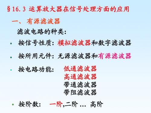 16.3运算放大器在信号处理方面的应用