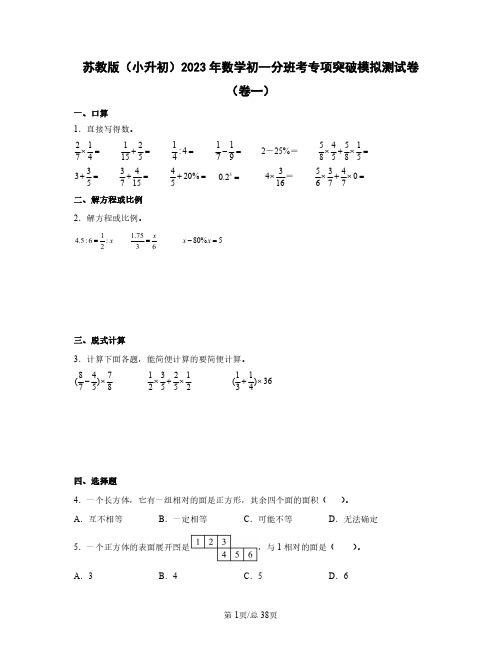 苏教版(小升初)2023年数学初一分班考专项突破模拟测试卷(卷一卷二)含答案