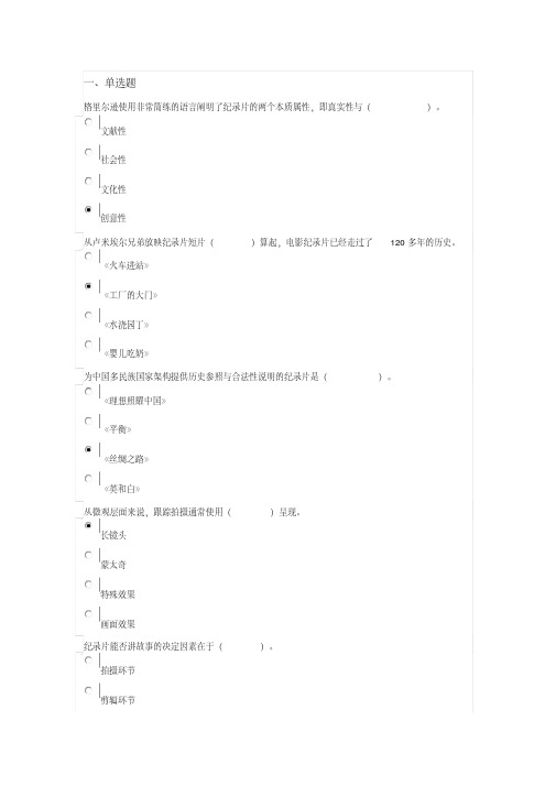 重庆高校在线《纪录片创作》期末考试试题及答案